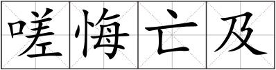 嗟悔亡及