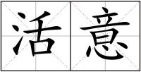 活意