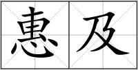 惠及