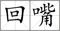 回嘴