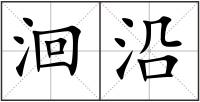 洄沿
