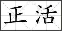 正活