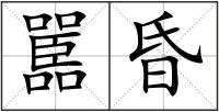 嚚昏
