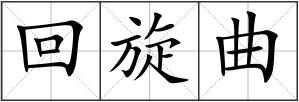 回旋曲