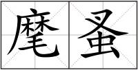 麾蚤