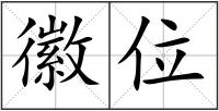 徽位