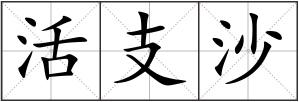 活支沙