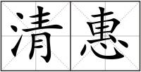 清惠