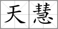 天慧