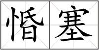 惛塞