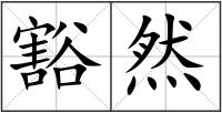 豁然