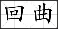 回曲