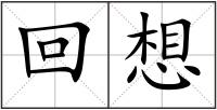 回想