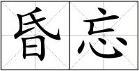 昏忘