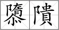 隳隤