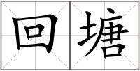 回塘