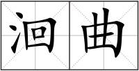 洄曲