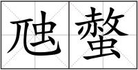 虺螫