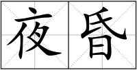 夜昏
