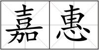 嘉惠
