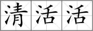 清活活