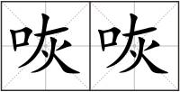 咴咴