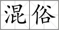 混俗