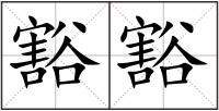 豁豁