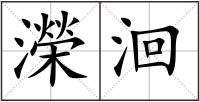 濚洄