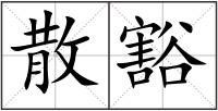 散豁