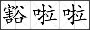豁啦啦