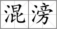 混滂