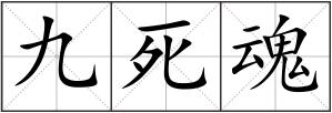 九死魂