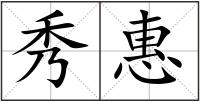 秀惠