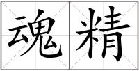 魂精