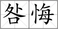 咎悔