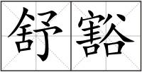 舒豁