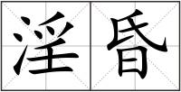 淫昏