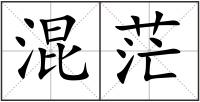 混茫