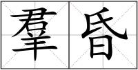 羣昏