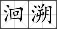洄溯