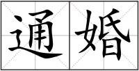 通婚