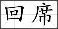 回席