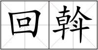 回斡