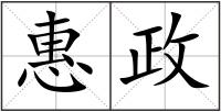 惠政