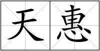 天惠
