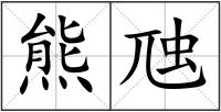 熊虺