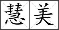 慧美