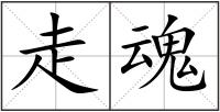 走魂