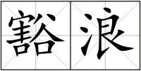 豁浪